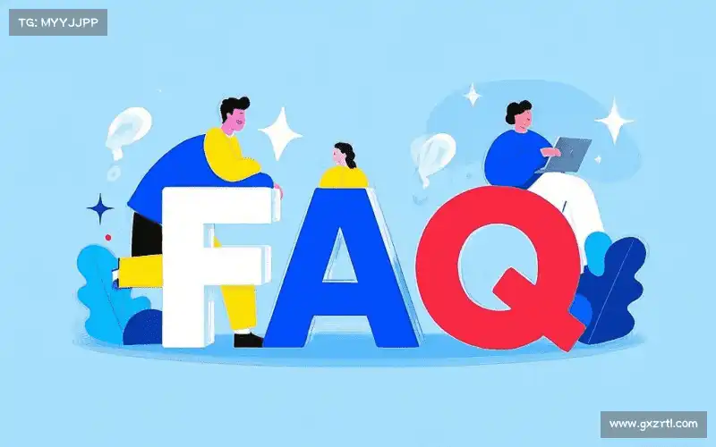 用户FAQ